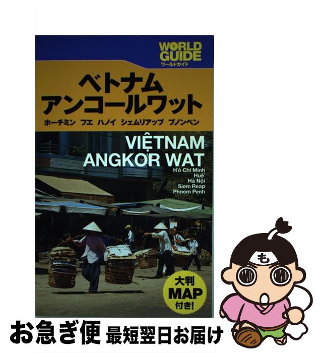 【中古】 ベトナム・アンコールワット ホーチミン フエ ハノイ シェムリアップ プノンペ / JTBパブリッシング / JTBパブリッシング [単行本]【ネコポス発送】