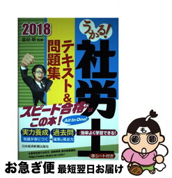 【中古】 うかる！社労士テキスト＆問題集 2018年度版 / 富田 朗 / 日本経済新聞出版 [単行本（ソフトカバー）]【ネコポス発送】