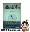  親子兄弟会社の組織再編の実務 / 金子 登志雄 / 中央経済グループパブリッシング 