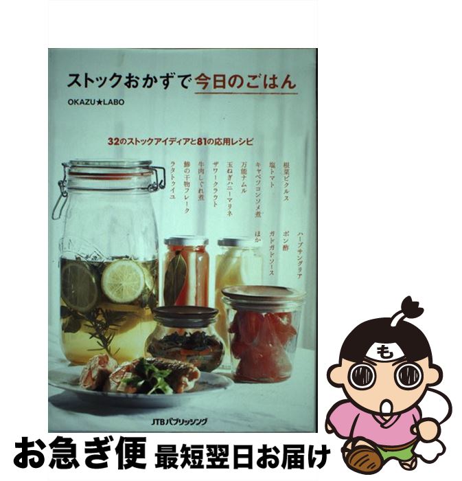 【中古】 ストックおかずで今日のごはん 32のストックアイディアと81の応用レシピ / OKAZU★LABO / ジェイティビィパブリッシング [単行本]【ネコポス発送】 1