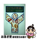 著者：子どもの文化研究所出版社：童心社サイズ：単行本ISBN-10：4494022101ISBN-13：9784494022106■通常24時間以内に出荷可能です。■ネコポスで送料は1～3点で298円、4点で328円。5点以上で600円からとなります。※2,500円以上の購入で送料無料。※多数ご購入頂いた場合は、宅配便での発送になる場合があります。■ただいま、オリジナルカレンダーをプレゼントしております。■送料無料の「もったいない本舗本店」もご利用ください。メール便送料無料です。■まとめ買いの方は「もったいない本舗　おまとめ店」がお買い得です。■中古品ではございますが、良好なコンディションです。決済はクレジットカード等、各種決済方法がご利用可能です。■万が一品質に不備が有った場合は、返金対応。■クリーニング済み。■商品画像に「帯」が付いているものがありますが、中古品のため、実際の商品には付いていない場合がございます。■商品状態の表記につきまして・非常に良い：　　使用されてはいますが、　　非常にきれいな状態です。　　書き込みや線引きはありません。・良い：　　比較的綺麗な状態の商品です。　　ページやカバーに欠品はありません。　　文章を読むのに支障はありません。・可：　　文章が問題なく読める状態の商品です。　　マーカーやペンで書込があることがあります。　　商品の痛みがある場合があります。