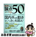 【中古】 経済がわかる論点50 2019 / みずほ総合研究所 / 東洋経済新報社 [単行本]【ネコポス発送】