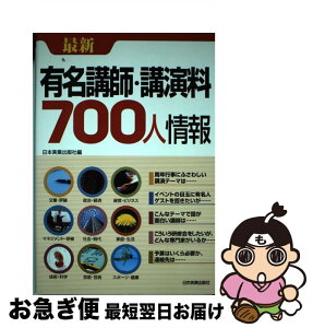 【中古】 最新有名講師・講演料700人情報 / 日本実業出版社 / 日本実業出版社 [単行本]【ネコポス発送】