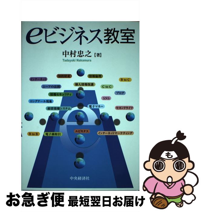 【中古】 eビジネス教室 / 中村 忠之 / 中央経済グループパブリッシング [単行本]【ネコポス発送】