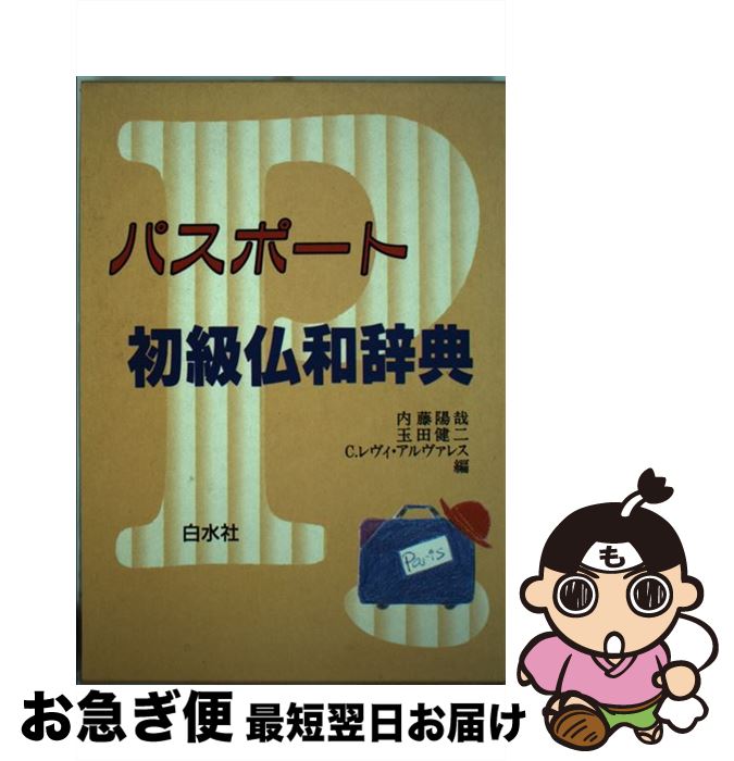 【中古】 パスポート初級仏和辞典 / 内藤 陽哉 / 白水社 [単行本]【ネコポス発送】