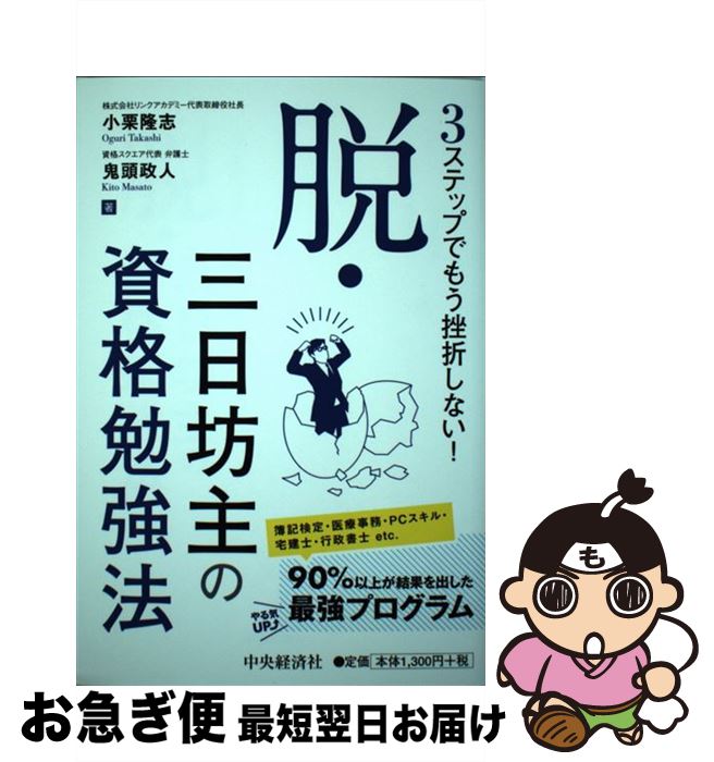 【中古】 脱・三日坊主の資格勉強法 3ステップでもう挫折しない！ / 小栗隆志, 鬼頭政人 / 中央経済社 [単行本]【ネコポス発送】