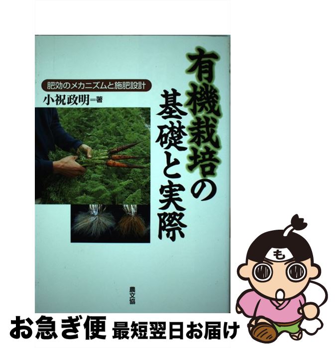 【中古】 有機栽培の基礎と実際 肥効のメカニズムと施肥設計 / 小祝 政明 / 農山漁村文化協会 [単行本]..