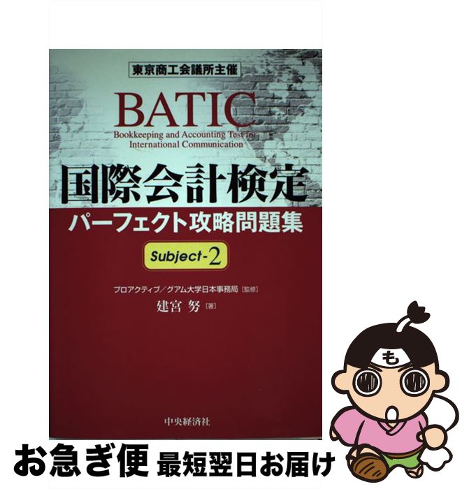 【中古】 国際会計検定パーフェクト攻略問題集 Subject　2 / 建宮 努 / 中央経済グループパブリッシン..