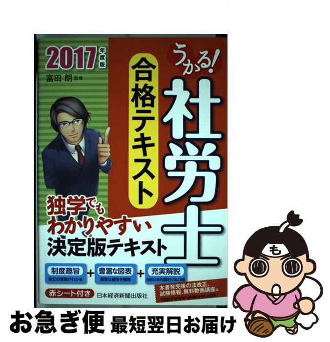 【中古】 うかる！社労士合格テキスト 2017年度版 / 富田朗 / 日本経済新聞出版 [単行本（ソフトカバー..