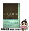 【中古】 シラス物語 二十一世紀の民家をつくる / 農山漁村文化協会 / 農山漁村文化協会 [単行本]【ネコポス発送】