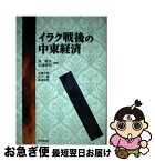 【中古】 イラク戦後の中東経済 / 島 敏夫, 中津 孝司, 佐藤 千景 / 同文舘出版 [単行本]【ネコポス発送】