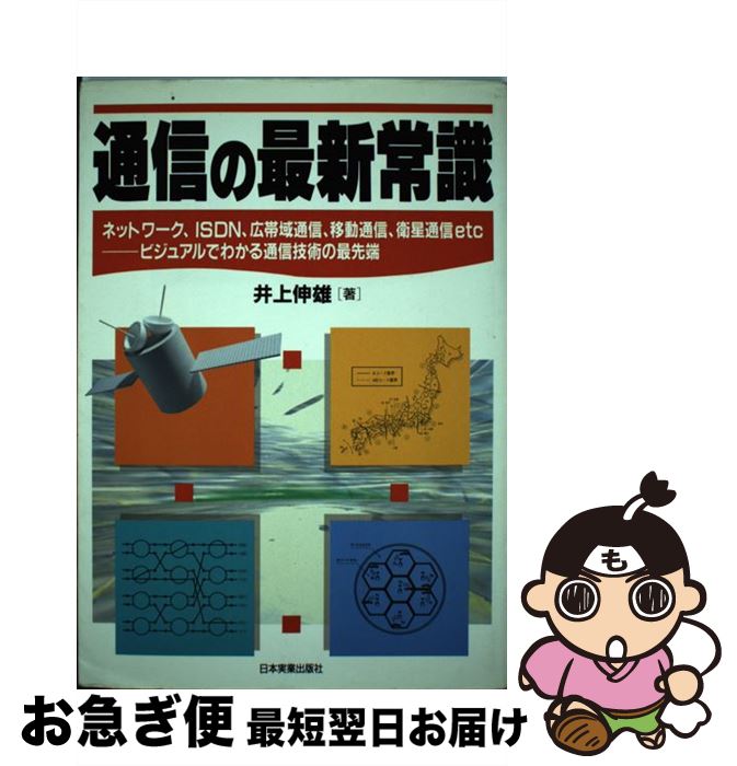 【中古】 通信の最新常識 ネットワーク、ISDN、広帯域通信、移動通信、衛星 / 井上 伸雄 / 日本実業出版社 [単行本]【ネコポス発送】