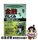 【中古】 金融のしくみ 知りたいことがズバリわかる / 日本文芸社 / 日本文芸社 [単行本]【ネコポス発送】