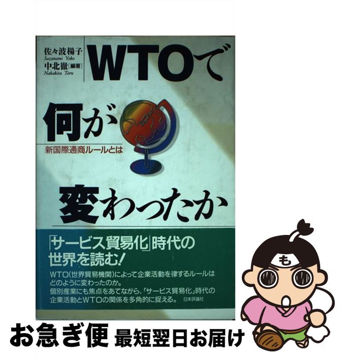 【中古】 WTOで何が変わったか 新国際通商ルールとは / 佐々波 楊子, 中北 徹 / 日本評論社 [単行本]【ネコポス発送】