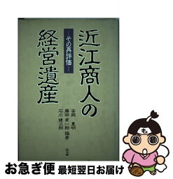 【中古】 近江商人の経営遺産 その再評価 / 安岡 重明 / 同文舘出版 [単行本]【ネコポス発送】