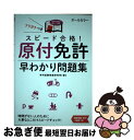 【中古】 スピード合格！原付免許早わかり問題集 文字が消える赤シート対応 / 学科試験問題研究所 / 永岡書店 単行本 【ネコポス発送】