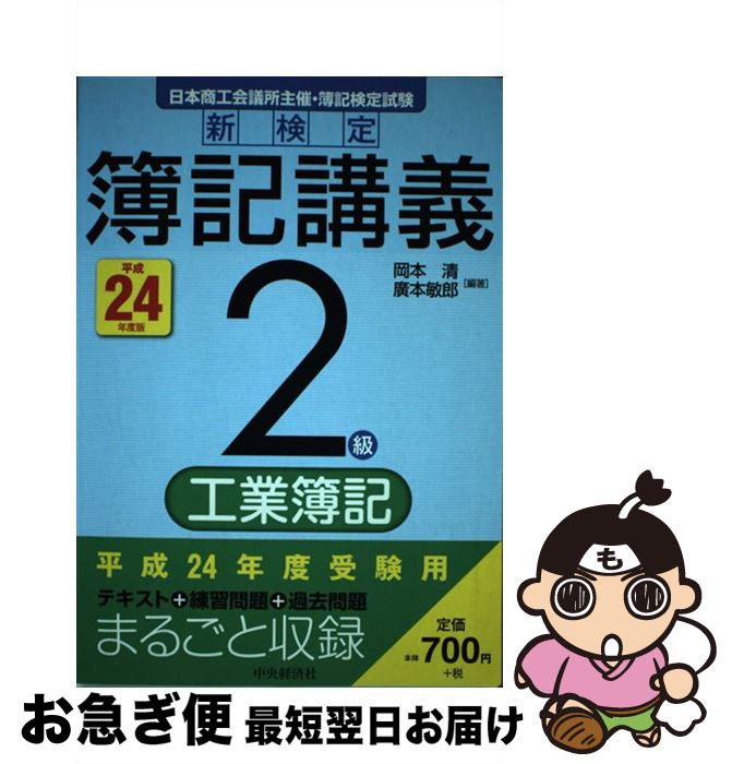 【中古】 新検定簿記講義2級工業簿記 平成24年度版 / 岡本清, 廣本敏郎 / 中央経済社 [単行本]【ネコポス発送】