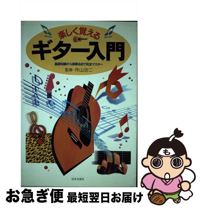 【中古】 楽しく覚えるギター入門 基礎知識から演奏法まで完全マスター / 日本文芸社 / 日本文芸社 [単行本]【ネコポス発送】