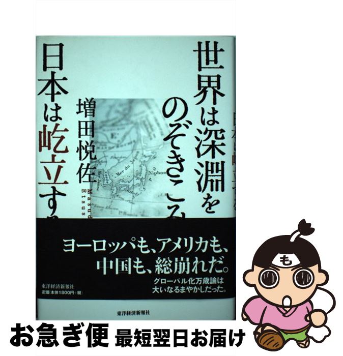 【中古】 世界は深淵をのぞきこみ、日本は屹立する / 増田 悦佐 / 東洋経済新報社 [単行本]【ネコポス..
