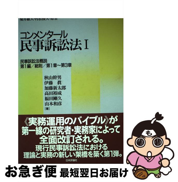 【中古】 コンメンタール民事訴訟法 1 / 秋山 幹男, 加藤 新太郎, 福田 剛久, 伊藤 眞, 高田 裕成, 山本 和彦 / 日本評論社 [単行本]【ネコポス発送】