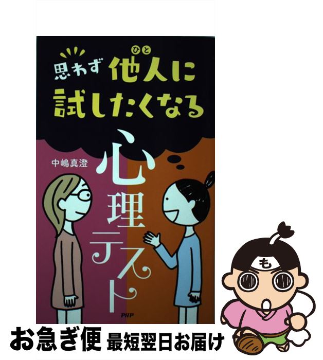 【中古】 思わず他人に試したくなる心理テスト / 中嶋 真澄 / PHP研究所 [単行本（ソフトカバー）]【ネコポス発送】