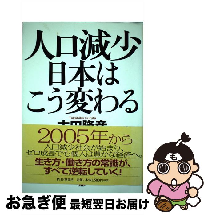 【中古】 人口減少日本はこう変わ