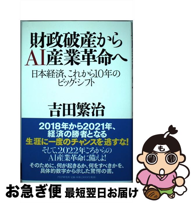 【中古】 財政破産からAI産業革命へ 日本経済、これから10年のビッグ・シフト / 吉田 繁治 / PHP研究所 [単行本]【ネコポス発送】