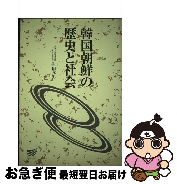 【中古】 韓国朝鮮の歴史と社会 / 吉田 光男 / 放送大学教育振興会 [単行本]【ネコポス発送】