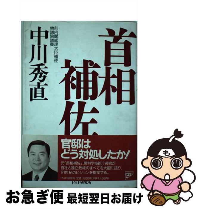 【中古】 首相補佐 / 中川 秀直 / PHP研究所 [単行本]【ネコポス発送】