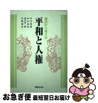 【中古】 平和と人権 憲法から考える / 田代 菊雄 / 法律文化社 [単行本]【ネコポス発送】