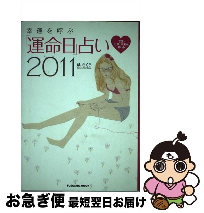 【中古】 幸運を呼ぶ「運命日」占い 恋愛・仕事・未来が変わる 2011 / 橘 さくら / 扶桑社 [ムック]【ネコポス発送】