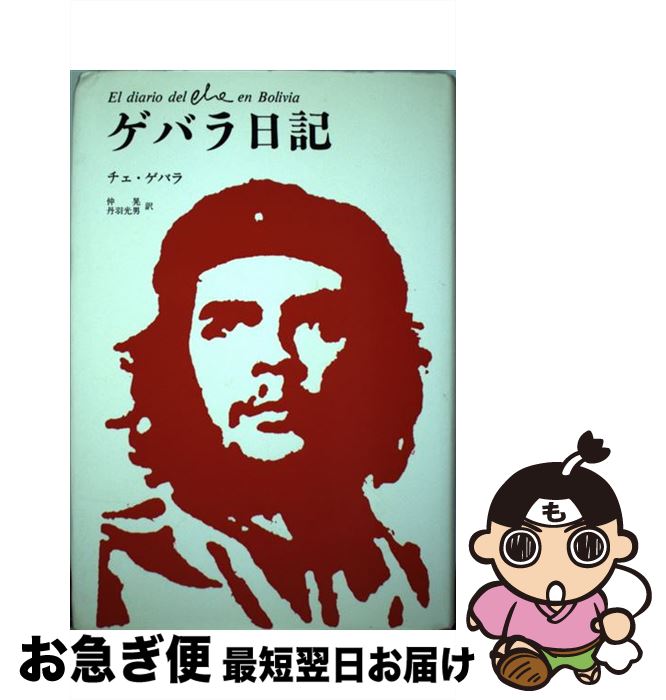 著者：エルネスト・チェ ゲバラ, 仲 晃, 丹羽 光男, Che Guevara出版社：みすず書房サイズ：単行本ISBN-10：4622049325ISBN-13：9784622049326■こちらの商品もオススメです ● メメント・モリ 死を想え / 藤原 新也 / 三五館 [単行本] ■通常24時間以内に出荷可能です。■ネコポスで送料は1～3点で298円、4点で328円。5点以上で600円からとなります。※2,500円以上の購入で送料無料。※多数ご購入頂いた場合は、宅配便での発送になる場合があります。■ただいま、オリジナルカレンダーをプレゼントしております。■送料無料の「もったいない本舗本店」もご利用ください。メール便送料無料です。■まとめ買いの方は「もったいない本舗　おまとめ店」がお買い得です。■中古品ではございますが、良好なコンディションです。決済はクレジットカード等、各種決済方法がご利用可能です。■万が一品質に不備が有った場合は、返金対応。■クリーニング済み。■商品画像に「帯」が付いているものがありますが、中古品のため、実際の商品には付いていない場合がございます。■商品状態の表記につきまして・非常に良い：　　使用されてはいますが、　　非常にきれいな状態です。　　書き込みや線引きはありません。・良い：　　比較的綺麗な状態の商品です。　　ページやカバーに欠品はありません。　　文章を読むのに支障はありません。・可：　　文章が問題なく読める状態の商品です。　　マーカーやペンで書込があることがあります。　　商品の痛みがある場合があります。