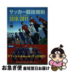 【中古】 サッカー競技規則 2010／2011 / 日本サッカー協会審判委員会 / 日本サッカー協会 [単行本]【ネコポス発送】