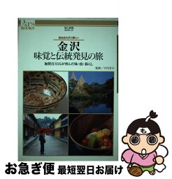 【中古】 金沢味覚と伝統発見の旅 加賀百万石が育んだ味・技・暮らし / ハースト婦人画報社 / ハースト婦人画報社 [単行本]【ネコポス発送】