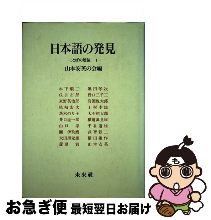 【中古】 日本語の発見 / 山本安英の会 / 未来社 [ペーパーバック]【ネコポス発送】