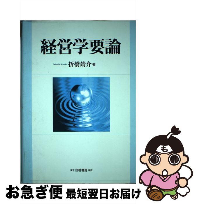 【中古】 経営学要論 / 折橋 靖介 / 白桃書房 [単行本]【ネコポス発送】