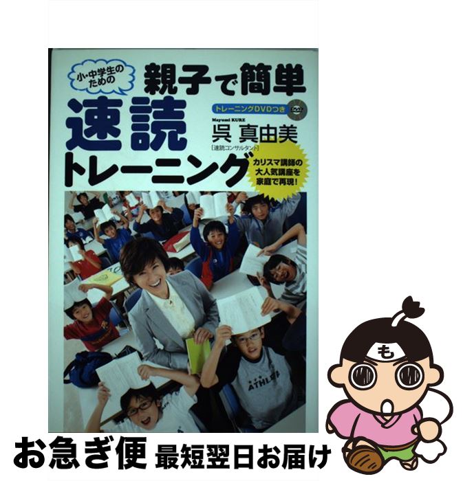 【中古】 親子で簡単速読トレーニング 小・中学生のための / 呉 真由美 / 扶桑社 [単行本]【ネコポス発送】