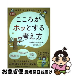 【中古】 愛蔵版こころがホッとする考え方 大丈夫。きっとなんとかなる / すがの たいぞう / PHP研究所 [単行本]【ネコポス発送】