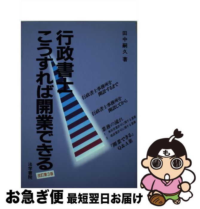 著者：田中 嗣久出版社：法学書院サイズ：単行本ISBN-10：4587534730ISBN-13：9784587534738■こちらの商品もオススメです ● 僕の年商が、5万円から3000万円になった本当の理由 なぜ、貧乏行政書士はお金をかけずに成功できたのか？ 増補版 / 浅川 馨一朗 / TAC出版 [単行本] ● 開業から行政書士・社会保険労務士のコラボレーションで儲ける！ / 中田 孝成, 森田 泰子 / 東京リーガルマインド [単行本] ● 行政書士こうすれば会計業務ができる 改訂版 / 岩上 義信 / 法学書院 [単行本] ● 行政書士独立開業！こうすれば成功する 改訂版 / 深田 由美 / 法学書院 [単行本] ● 「行政書士」になって独立・開業わずか1年で3000万円を稼ぐ！ / 高柳 敦 / すばる舎 [単行本] ● 社労士・行政書士で1000万円稼ぐ方法 開業して成功するには理由がある / 川口 史敏 / KADOKAWA(中経出版) [単行本] ● 行政書士 資格取得から開業まで / 河野 順一 / 労働教育センター [単行本] ● 行政書士で確実に食べていくための本 新版 / 四本 平一 / TAC出版 [単行本] ■通常24時間以内に出荷可能です。■ネコポスで送料は1～3点で298円、4点で328円。5点以上で600円からとなります。※2,500円以上の購入で送料無料。※多数ご購入頂いた場合は、宅配便での発送になる場合があります。■ただいま、オリジナルカレンダーをプレゼントしております。■送料無料の「もったいない本舗本店」もご利用ください。メール便送料無料です。■まとめ買いの方は「もったいない本舗　おまとめ店」がお買い得です。■中古品ではございますが、良好なコンディションです。決済はクレジットカード等、各種決済方法がご利用可能です。■万が一品質に不備が有った場合は、返金対応。■クリーニング済み。■商品画像に「帯」が付いているものがありますが、中古品のため、実際の商品には付いていない場合がございます。■商品状態の表記につきまして・非常に良い：　　使用されてはいますが、　　非常にきれいな状態です。　　書き込みや線引きはありません。・良い：　　比較的綺麗な状態の商品です。　　ページやカバーに欠品はありません。　　文章を読むのに支障はありません。・可：　　文章が問題なく読める状態の商品です。　　マーカーやペンで書込があることがあります。　　商品の痛みがある場合があります。