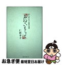 著者：仁科 幸子出版社：ベストセラーズサイズ：単行本ISBN-10：4584181314ISBN-13：9784584181317■通常24時間以内に出荷可能です。■ネコポスで送料は1～3点で298円、4点で328円。5点以上で600円からとなります。※2,500円以上の購入で送料無料。※多数ご購入頂いた場合は、宅配便での発送になる場合があります。■ただいま、オリジナルカレンダーをプレゼントしております。■送料無料の「もったいない本舗本店」もご利用ください。メール便送料無料です。■まとめ買いの方は「もったいない本舗　おまとめ店」がお買い得です。■中古品ではございますが、良好なコンディションです。決済はクレジットカード等、各種決済方法がご利用可能です。■万が一品質に不備が有った場合は、返金対応。■クリーニング済み。■商品画像に「帯」が付いているものがありますが、中古品のため、実際の商品には付いていない場合がございます。■商品状態の表記につきまして・非常に良い：　　使用されてはいますが、　　非常にきれいな状態です。　　書き込みや線引きはありません。・良い：　　比較的綺麗な状態の商品です。　　ページやカバーに欠品はありません。　　文章を読むのに支障はありません。・可：　　文章が問題なく読める状態の商品です。　　マーカーやペンで書込があることがあります。　　商品の痛みがある場合があります。