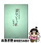 【中古】 あね・いもうと 誰にも話さなかった姉妹の内緒話 / 仁科 幸子 / 仁科 幸子 / ベストセラーズ [単行本]【ネコポス発送】