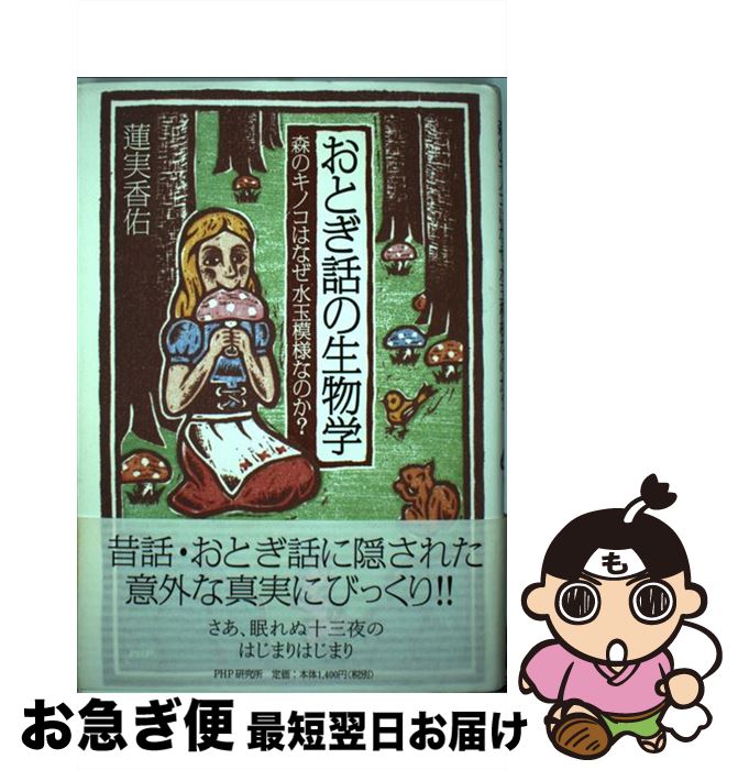 【中古】 おとぎ話の生物学 森のキノコはなぜ水玉模様なのか？ / 蓮実 香佑 / PHPエディターズ・グルー..