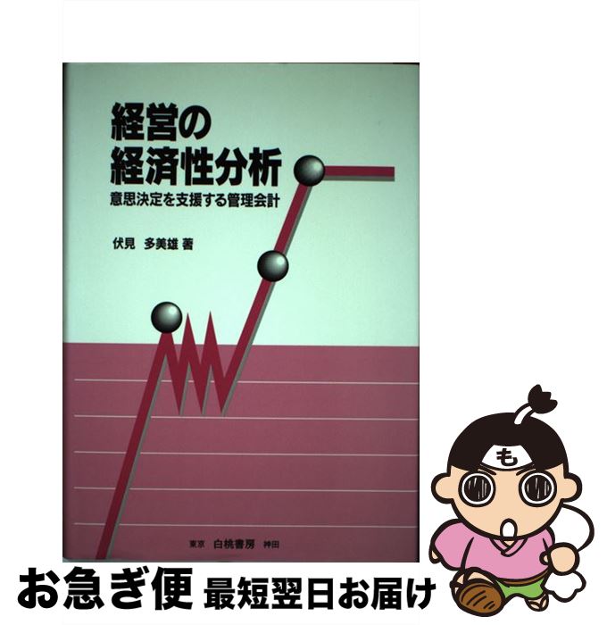 【中古】 経営の経済性分析 意思決定を支援する管理会計 伏見多美雄 / 伏見 多美雄 / 白桃書房 [単行本]【ネコポス発送】