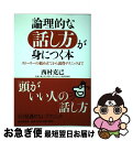 【中古】 論理的な話し方が身につく本 ストーリーの組み立てから説得テクニックまで / 西村 克己 / PHPエディターズ・グループ [単行本]【ネコポス発送】