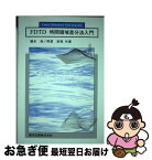 【中古】 FDTD時間領域差分法入門 / 橋本 修, 阿部 琢美 / 森北出版 [単行本]【ネコポス発送】