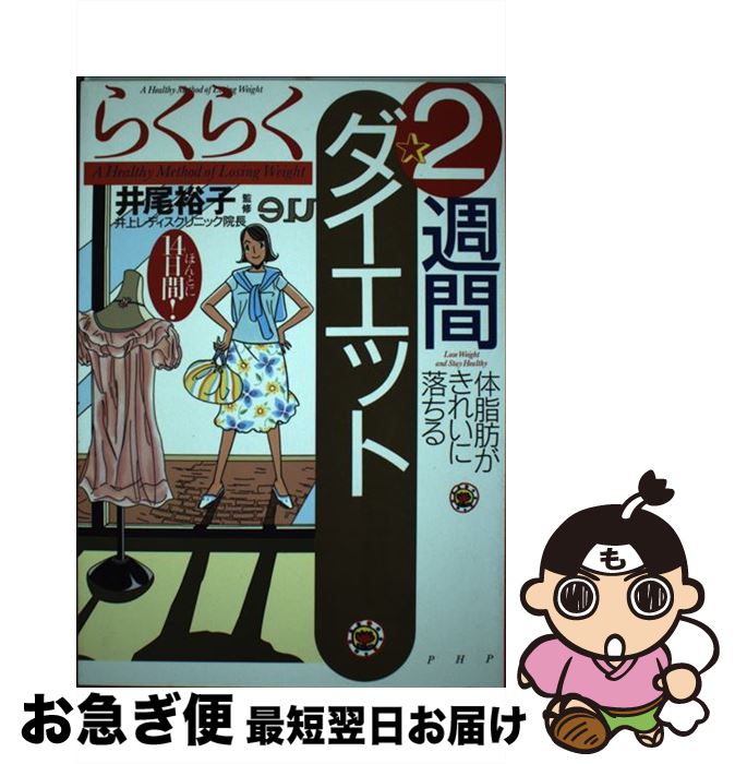 【中古】 らくらく2週間ダイエット 