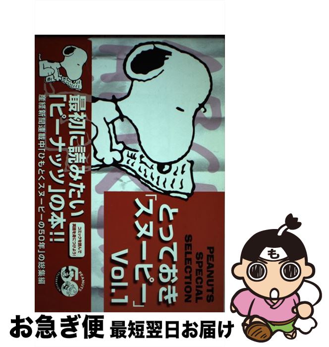 【中古】 とっておき「スヌーピー」 vol．1 / チャールズ・M・シュルツ, Charles M. Schulz / 産経新聞ニュースサービス [単行本]【ネコポス発送】