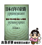 【中古】 日本・百年の針路 「繁栄・平和・幸福・自由」への戦略 / 江口 克彦, 梅原 猛 / PHP研究所 [単行本]【ネコポス発送】