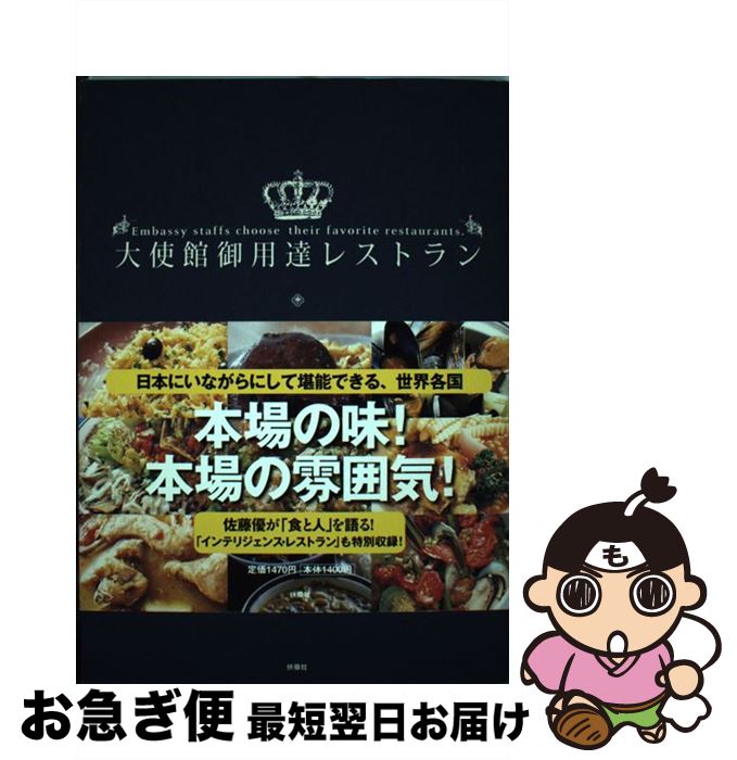 【中古】 大使館御用達レストラン / ワードスプリング / 扶桑社 [単行本]【ネコポス発送】
