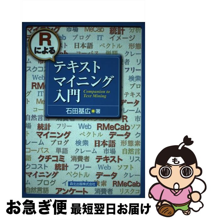 【中古】 Rによるテキストマイニング入門 / 石田 基広 / 森北出版 単行本（ソフトカバー） 【ネコポス発送】